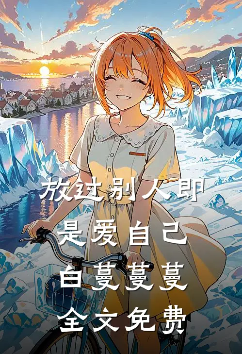 放过别人即是爱自己白蔓蔓蔓全文免费