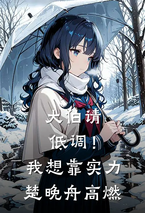 大伯请低调！我想靠实力楚晚舟高燃