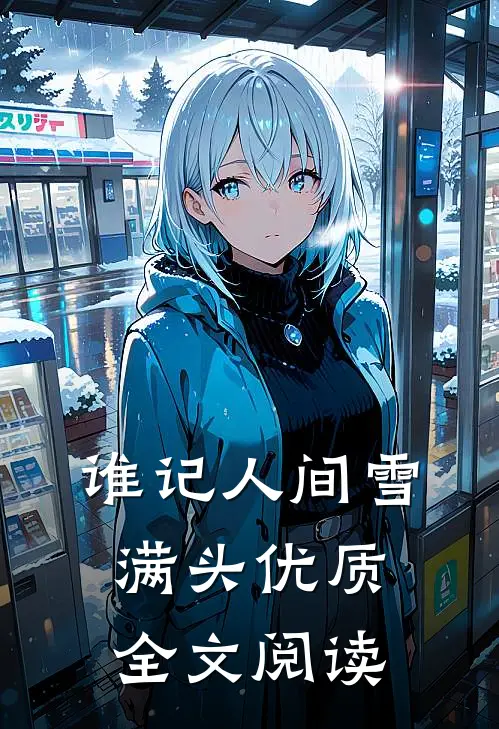 谁记人间雪满头优质全文阅读