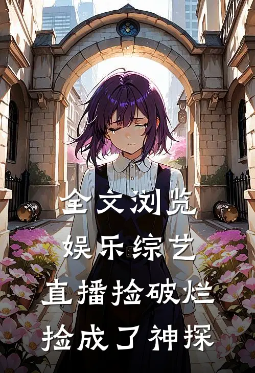全文浏览娱乐综艺：直播捡破烂，捡成了神探