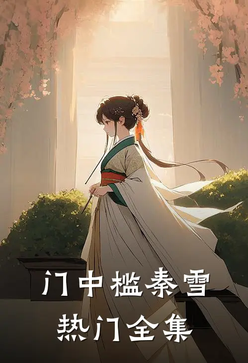 门中槛秦雪热门 全集