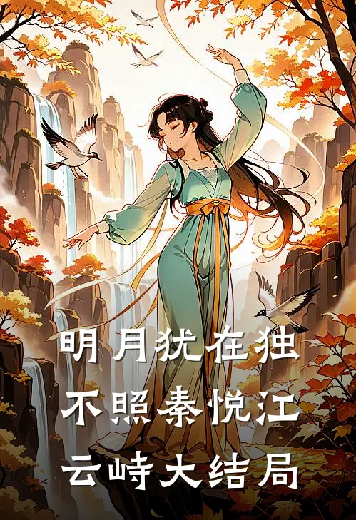 明月犹在独不照秦悦江云峙大结局