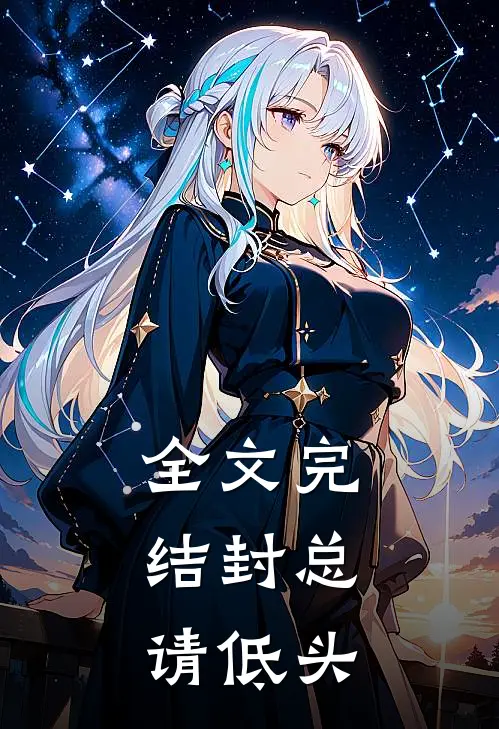 全文完结封总，请低头