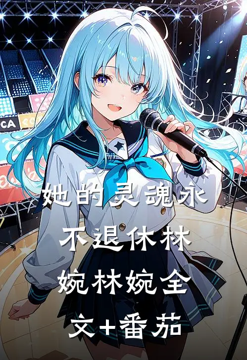 她的灵魂永不退休林婉林婉全文+番茄