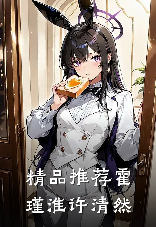 精品推荐霍瑾淮许清然