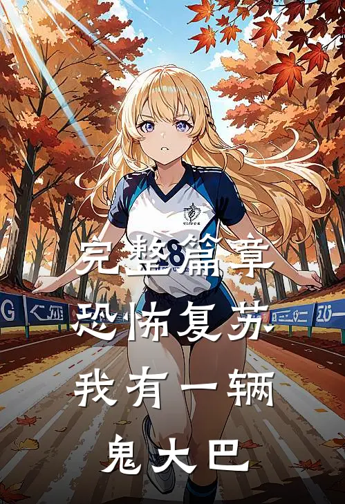 完整篇章恐怖复苏,我有一辆鬼大巴