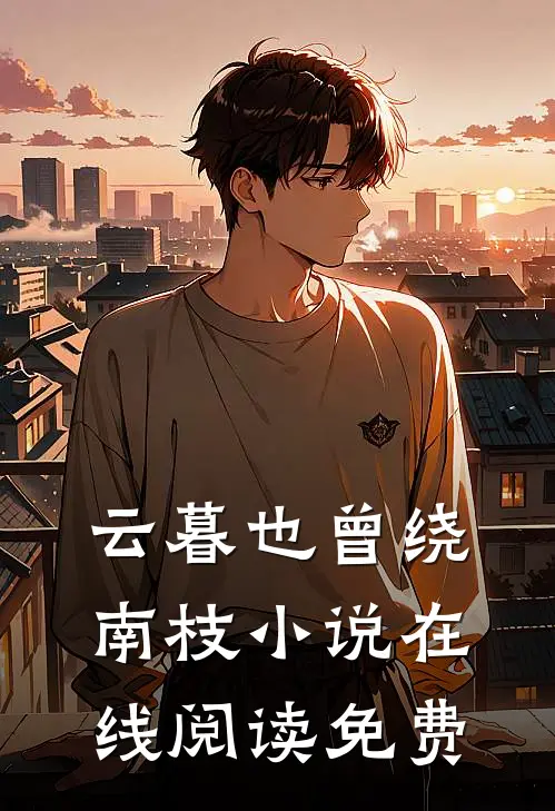 云暮也曾绕南枝小说在线阅读免费
