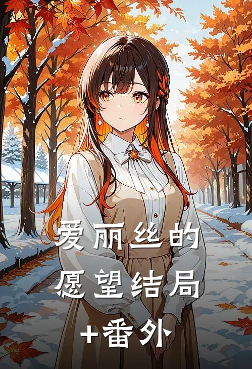 爱丽丝的愿望结局+番外