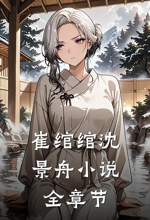 崔绾绾沈景舟小说全章节