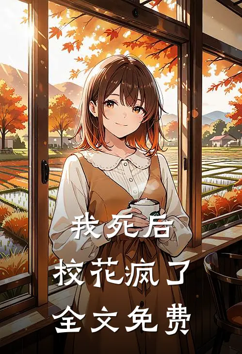 我死后,校花疯了全文免费阅读