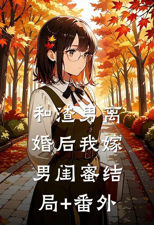 和渣男离婚后我嫁男闺蜜结局+番外