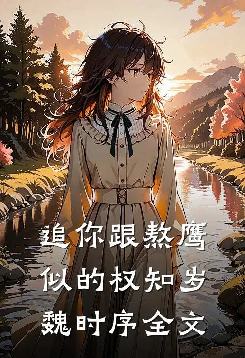 追你跟熬鹰似的权知岁魏时序全文