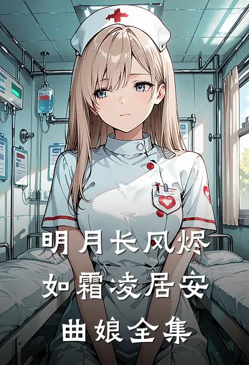 明月长风烬如霜凌居安曲娘 全集