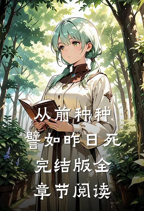 从前种种，譬如昨日死完结版全章节阅读