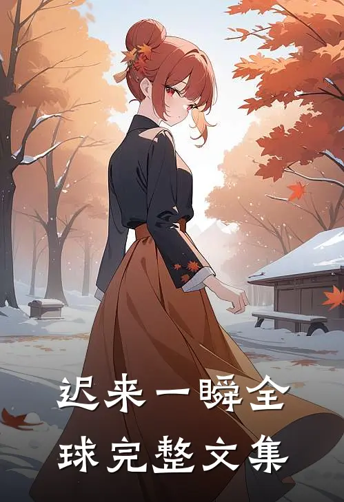 迟来一瞬全球完整文集