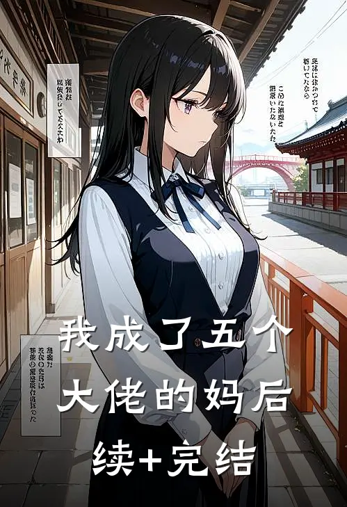 我成了五个大佬的妈后续+完结