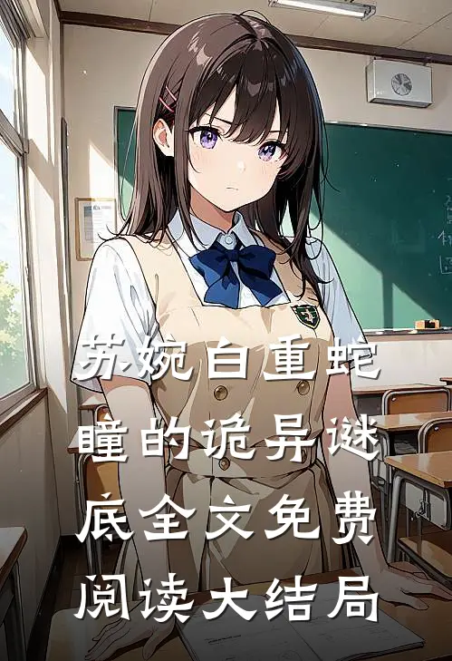 苏婉白重的小说