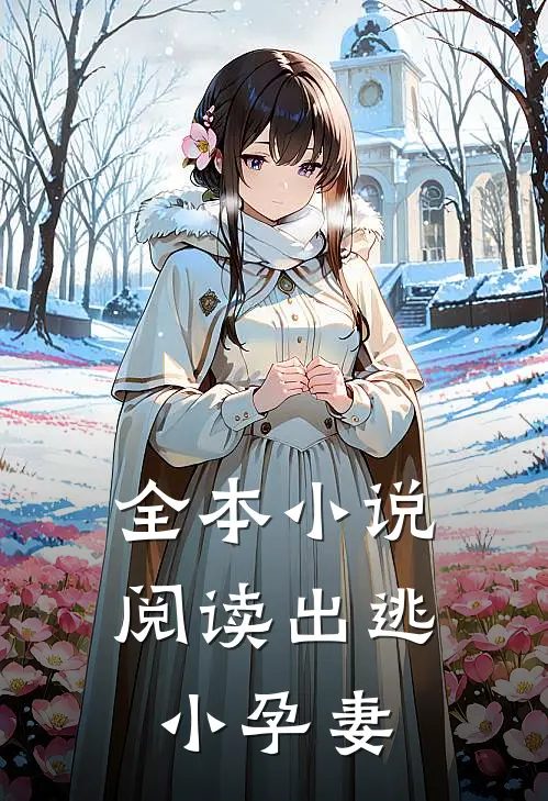 全本小说阅读出逃小孕妻