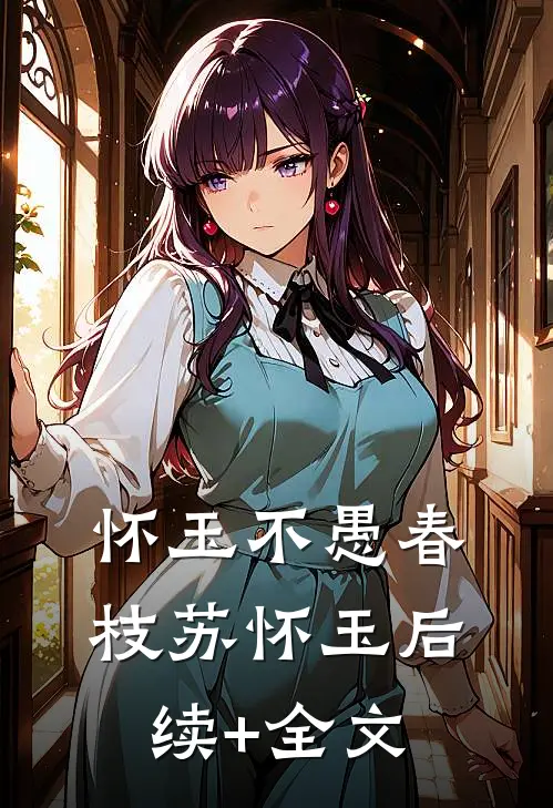怀玉不愚春枝苏怀玉后续+全文