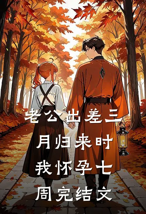 老公出差三月归来时我怀孕七周完结文