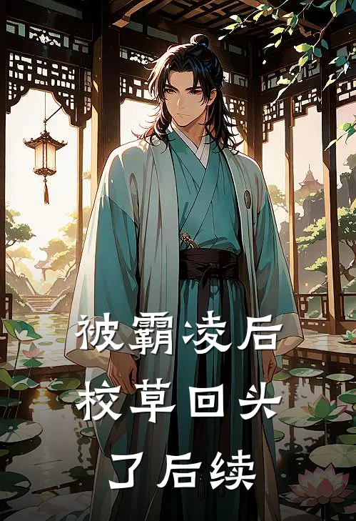被霸凌后，校草回头了后续