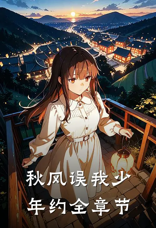 秋风误我少年约全章节