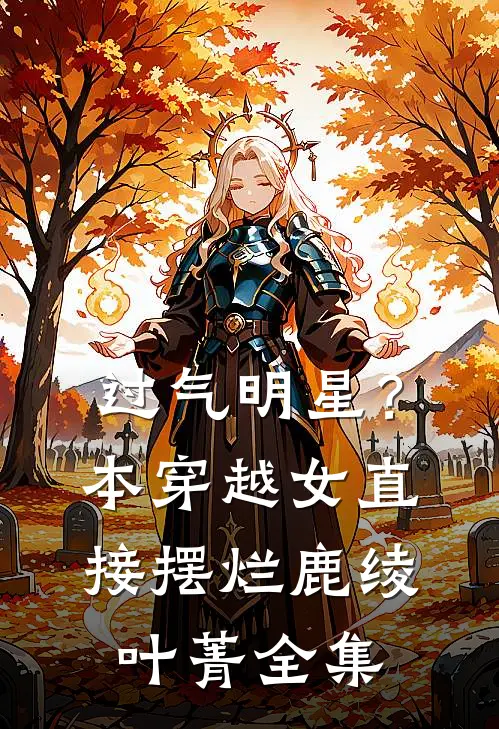 过气明星？本穿越女直接摆烂鹿绫叶菁 全集
