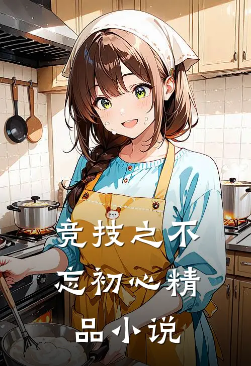 竞技之不忘初心精品小说