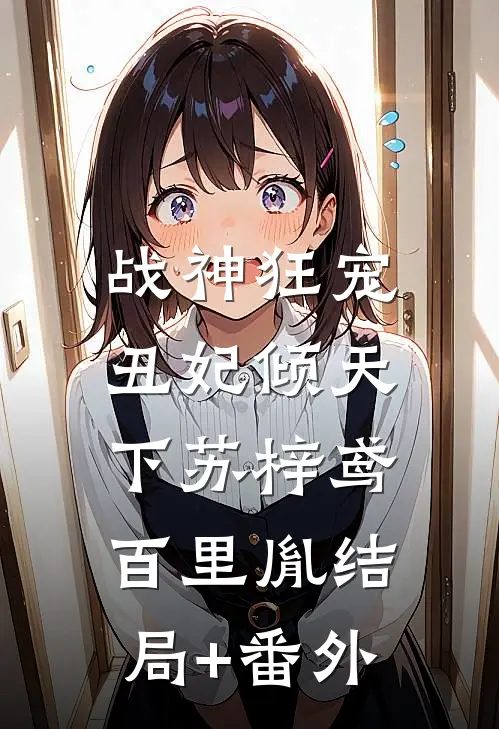 战神狂宠：丑妃倾天下苏梓鸢百里胤结局+番外