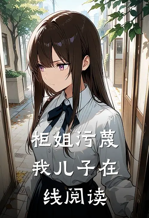 柜姐污蔑我儿子在线阅读