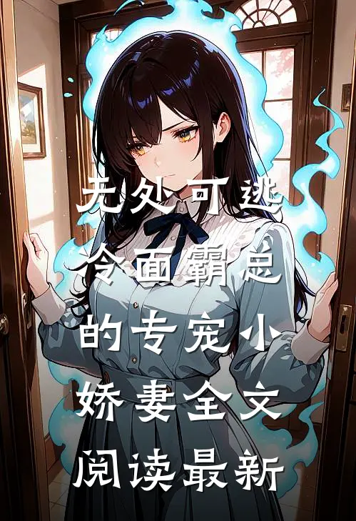 无处可逃：冷面霸总的专宠小娇妻全文阅读最新
