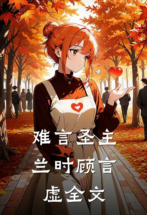 难言圣主兰时顾言虚全文