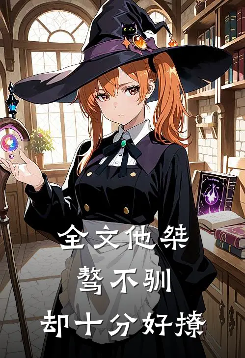 全文他桀骜不驯,却十分好撩百度