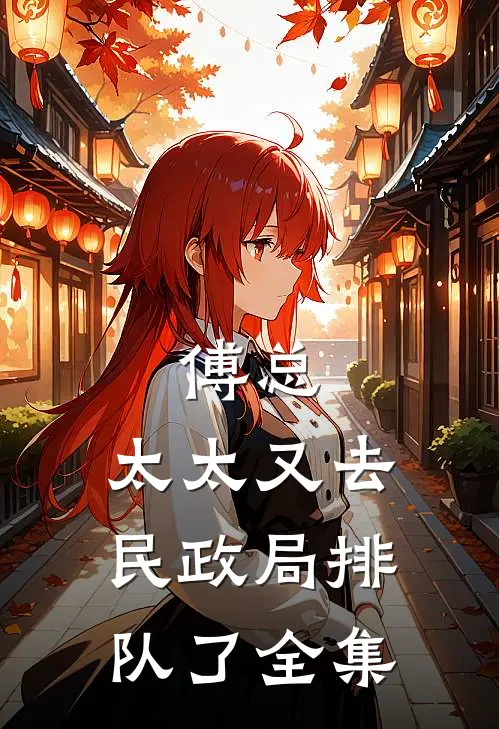 傅总，太太又去民政局排队了 全集