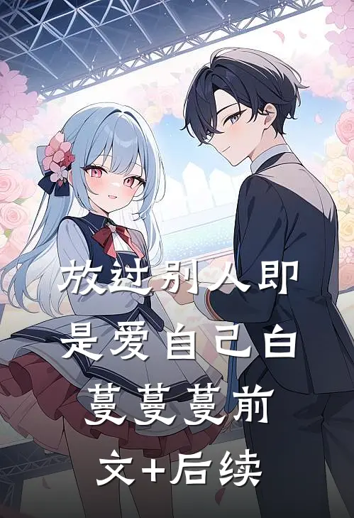 放过别人即是爱自己白蔓蔓蔓前文+后续