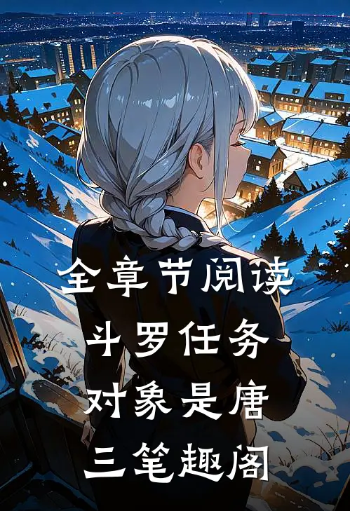 全章节阅读斗罗任务对象是唐三笔趣阁