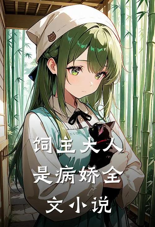 饲主大人是病娇全文小说