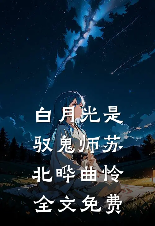 白月光是驭鬼师苏北晔曲怜全文免费