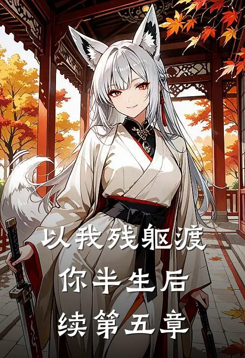 以我残躯渡你半生后续第五章