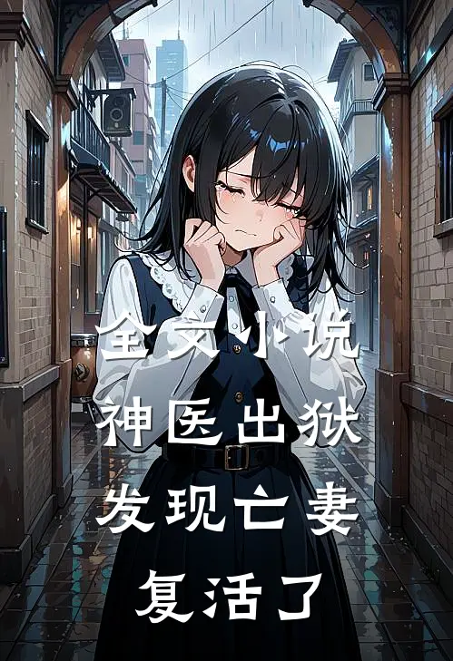 全文小说神医出狱，发现亡妻复活了