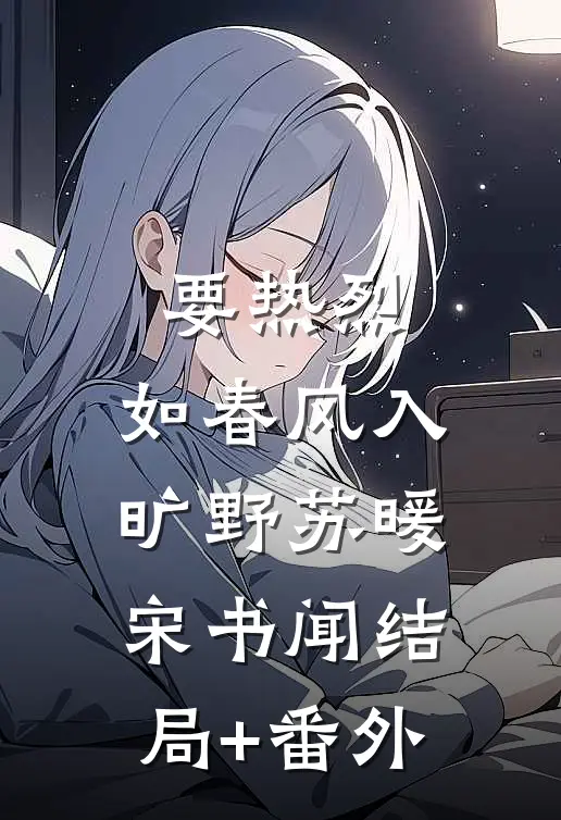 要热烈，如春风入旷野苏暖宋书闻结局+番外