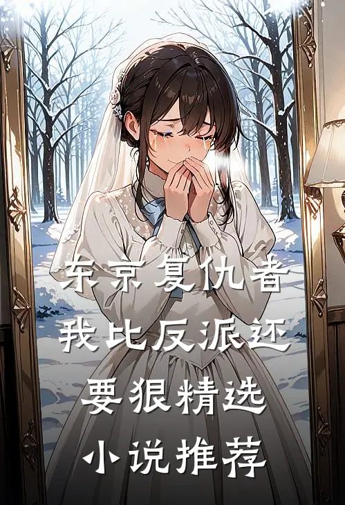 东京复仇者我比反派还要狠精选推荐完结