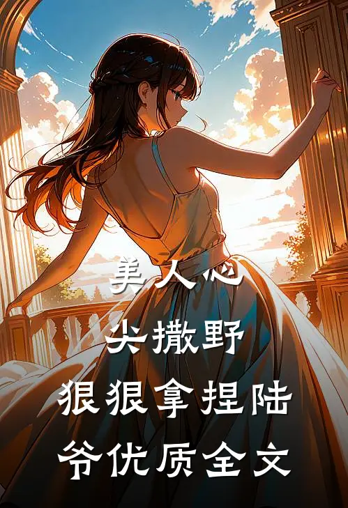 美人心尖撒野，狠狠拿捏陆爷优质全文