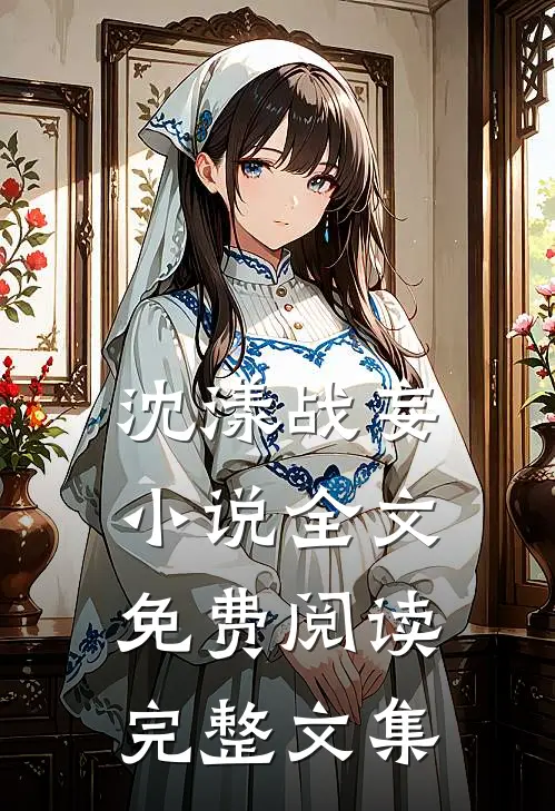 沈漾战妄小说全文免费阅读完整文集