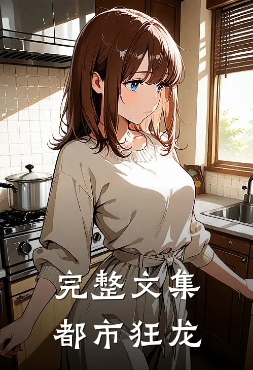 完整文集都市狂龙