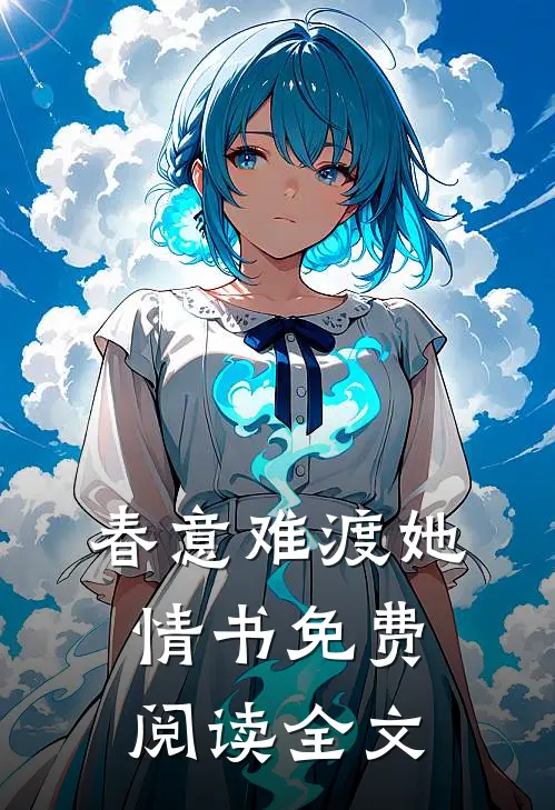 春意难渡她情书免费阅读全文