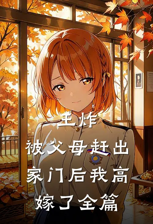 王炸：被父母赶出家门后我高嫁了全篇