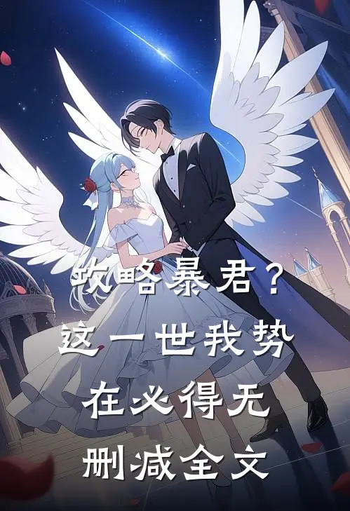 攻略暴君？这一世我势在必得无删减全文