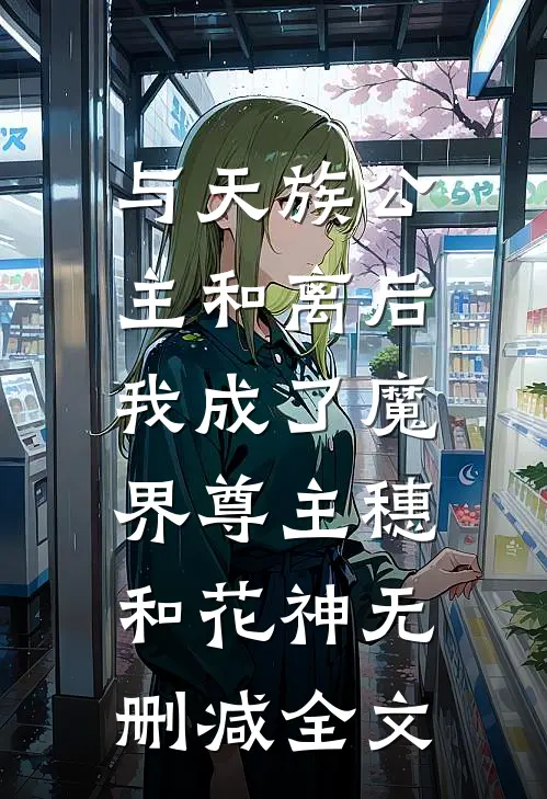 与天族公主和离后，我成了魔界尊主穗和花神无删减全文