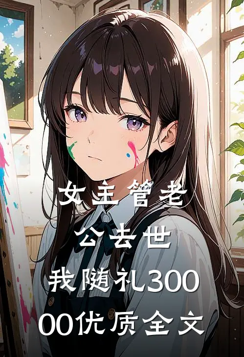 女主管老公去世，我随礼30000优质全文